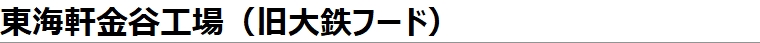 大鉄フード