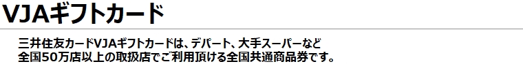 VJAギフトカード
