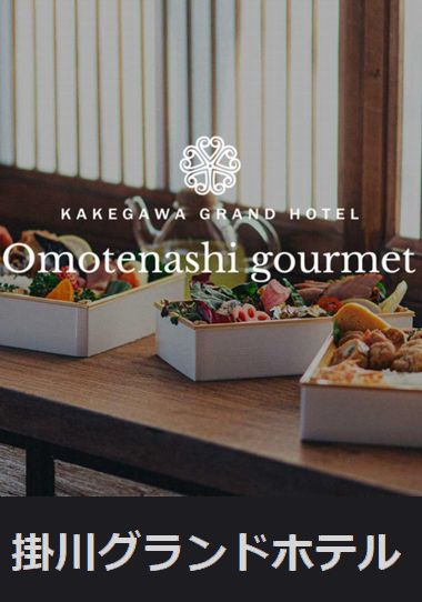 掛川グランドホテル
