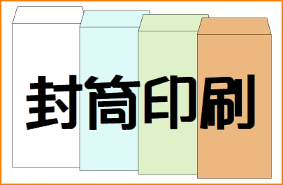 封筒印刷